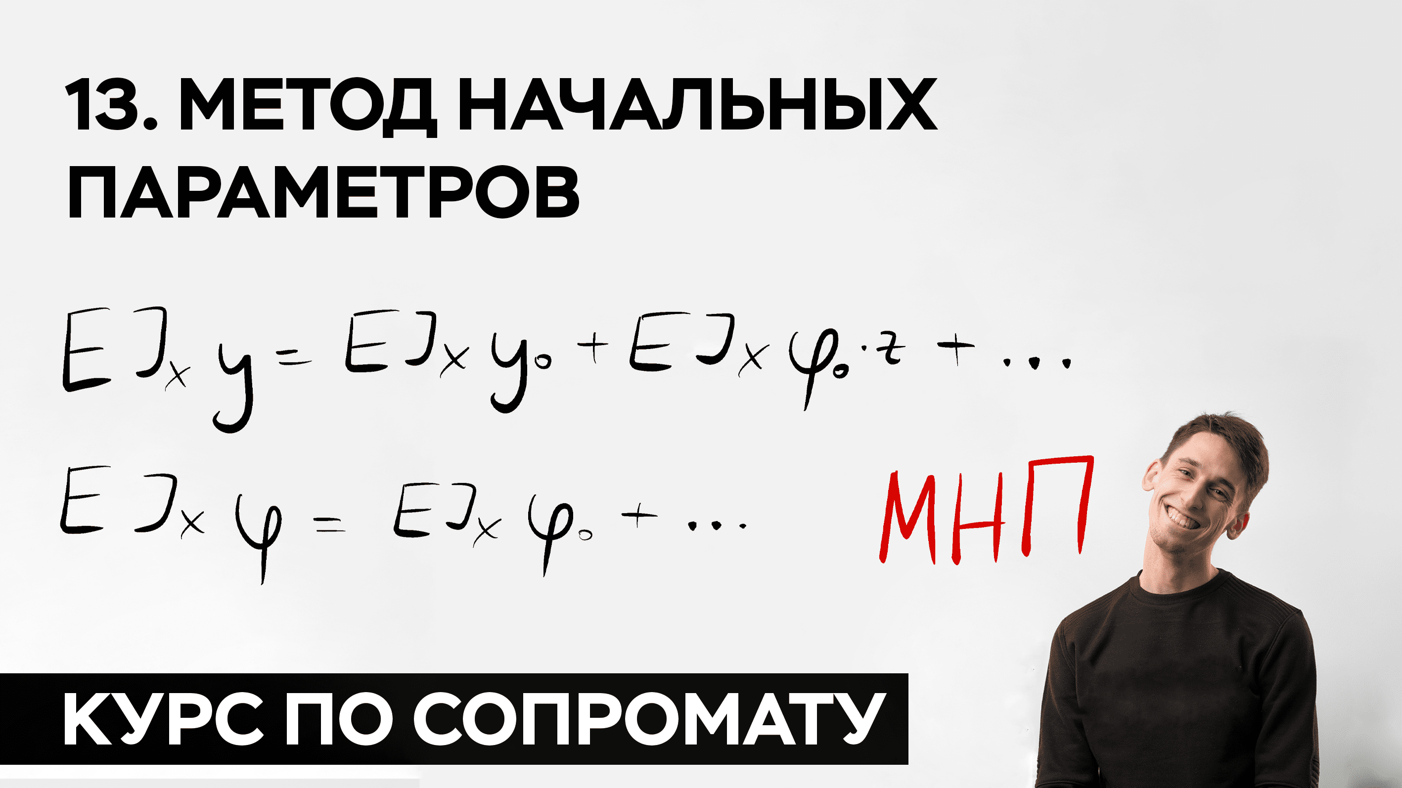 Метод 13 14. Метод начальных параметров. Метод начальных параметров сопромат. Универсальное уравнение упругой линии балки.