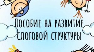 Пособие по развитию слоговой структуры слова "Семья"