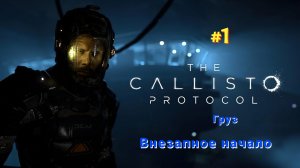 The Callisto Protocol #Прохождение: #Груз - #Внезапное начало