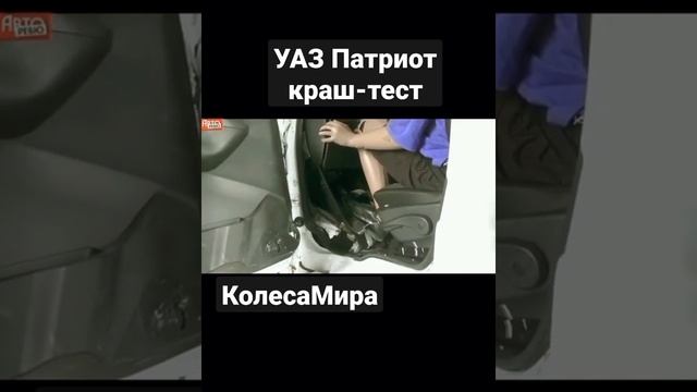 УАЗ Патриот краш-тест #КолесаМира #Shorts
