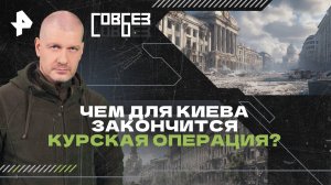 Чем для Киева закончится Курская операция?  — СОВБЕЗ (07.09.2024)