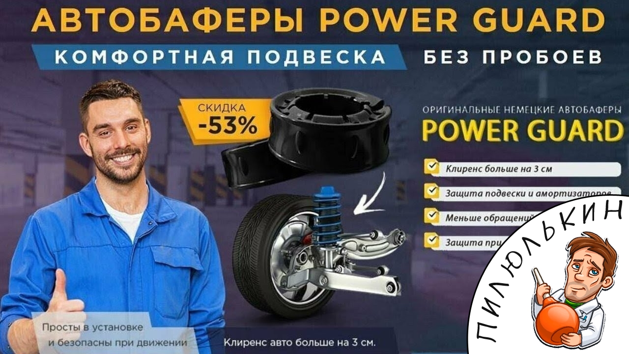 Power Guard автобаферы обзор. Немецкие автобаферы Power Guard купить. Пауэр Гуард цена и отзывы