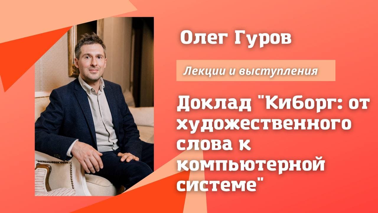 Доклад "Киборг: от художественного слова к компьютерной системе"