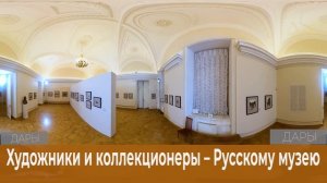 Рисунок и акварель XVIII – I пол. XIX вв. 360°