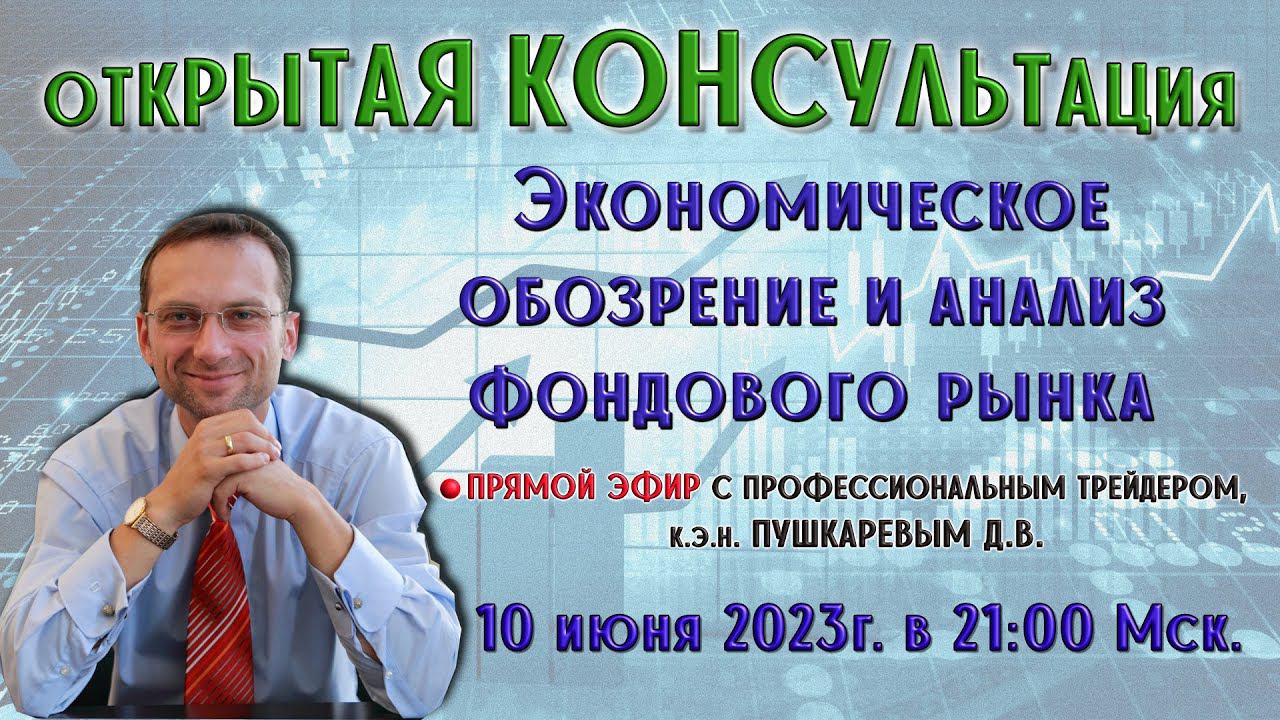 Экономическое обозрение и анализ фондового рынка с профессиональным трейдером, к.э.н. Пушкаревым Д.В