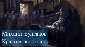 Михаил Булгаков — Красная корона