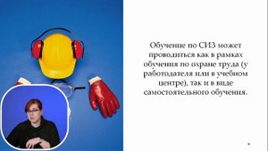 Обучение по использованию (применению) СИЗ