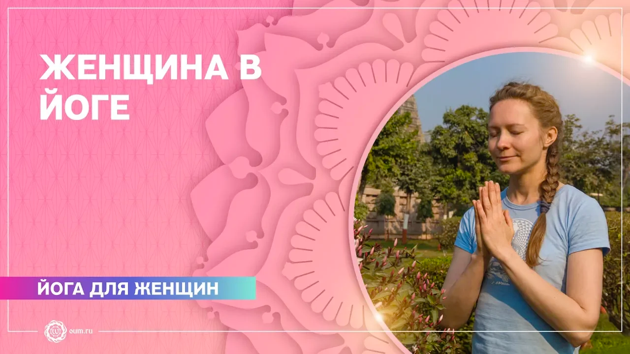 Женщина в йоге. Юлия Бежина