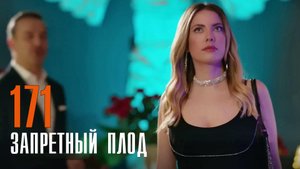 Запретный Плод 171 серия турецкий сериал на русском // дата выхода