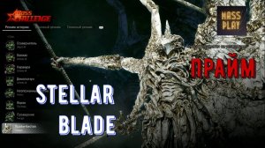 Прайм-биотив! Новый костюм! Боссы в Stellar Blade #stellarblade #massplay  #bossfight #Alphanaytibas