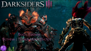 Прохождение Darksiders III #2/Битва с Гневом/Повелитель пустот