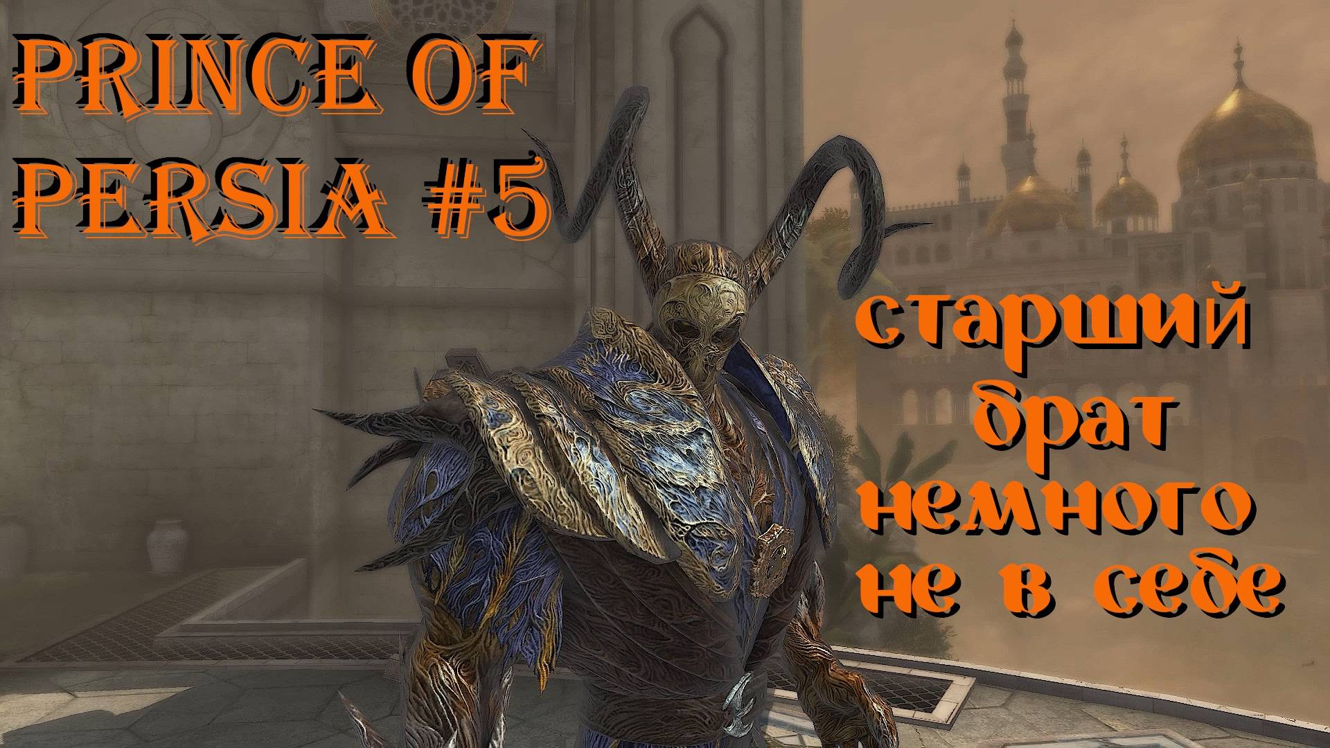 Prince Of Persia The Forgotten Sands 5 серия