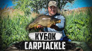 ЛОВЛЯ КАРПА ВО ВРЕМЯ НЕРЕСТА. Кубок Carptackle. Рыбалка На Высокополье.