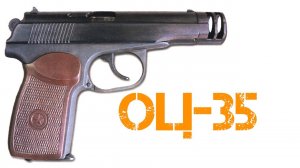 Мощный ПМ. Пистолет ОЦ-35