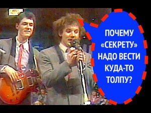 370-й вопрос группе СЕКРЕТ из 1987 года