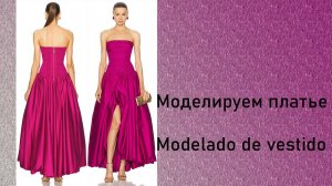 Моделируем платье
