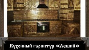 Суар мебель, эксклюзивные кухонные гарнитуры под старину ручной работы из дерева