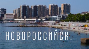Влог #81: НОВОРОССИЙСК 2021|Альтернатива отдыху в Анапе, Геленджике и Сочи