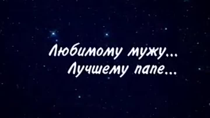 В память о папе. В память любимому папе. В память любимому мужу и папе. Памяти любимого папы.