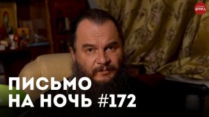 «В комфорте Бога не найти!» / Спокойной ночи, православные #172 / Епископ Вениамин (Милов)