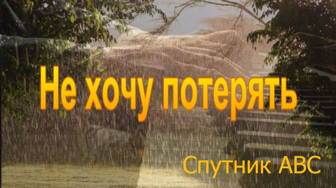Не хочу потерять .