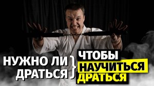 Нужно ли драться, чтобы научиться драться?