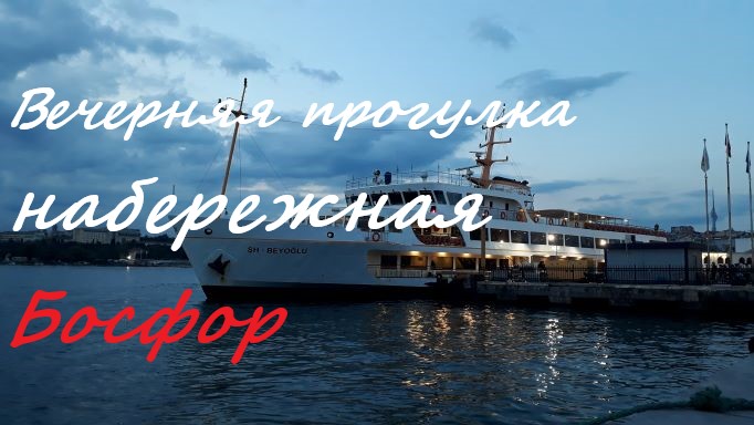 Вечерняя прогулка по набережной Босфора. Стамбул. Турция