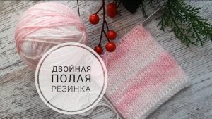 ДВОЙНАЯ ПОЛАЯ РЕЗИНКА ДЛЯ ШАРФОВ.