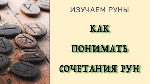 Как научиться понимать сочетания рун