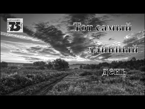 Тот самый длинный день  1 серия.mp4 смотреть онлайн