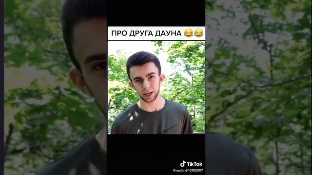 Друг-даун смотреть онлайн