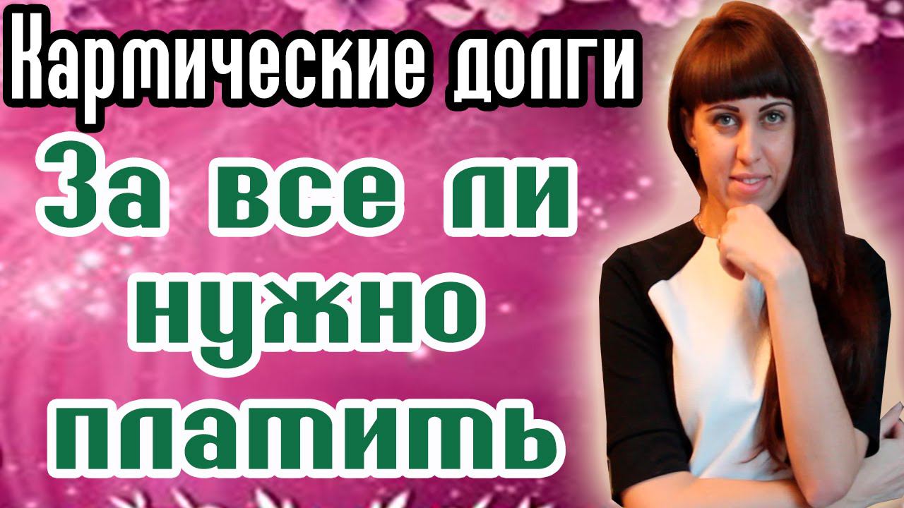 Кармические долги - За все ли нужно платить? -  Можно ли принимать подарки и помощь?