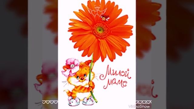 С днём матери; Красивые картинки,красивые стихи. смотреть онлайн