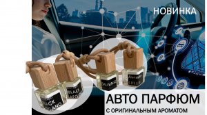 Авто духи с оригинальный ароматом, первый заказ