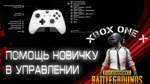 Помощь новичку в управлении в PUBG на Xbox One.