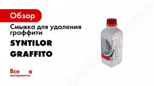 Смывка для удаления граффити SYNTILOR Graffito