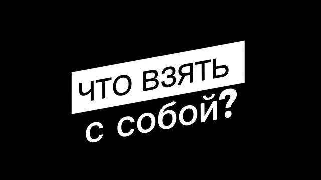 ч.3 На рыбалку! Что взять?  #рыбалкадляновичков