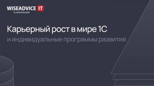 Карьерный рост в мире 1С и индивидуальные программы развития