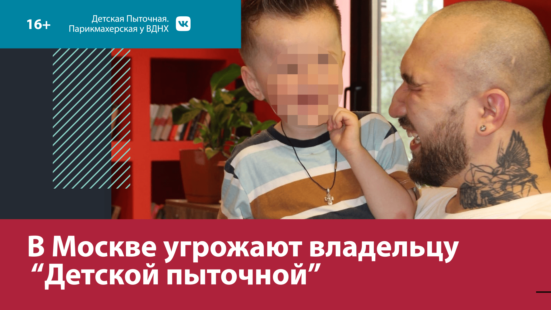 К владельцу детской парикмахерской с угрозами пришли религиозные активисты — Москва FM