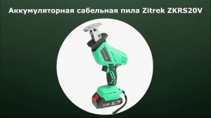 Пила сабельная аккумуляторная ZITREK ZKRS20V