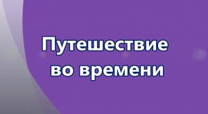 Путешествие во времени. Мультфильм