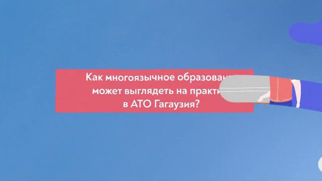 Как на практике выглядит многоязычное образование?