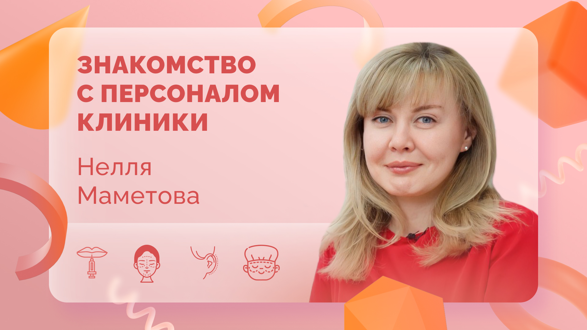 Знакомство с персоналом клиники. Нелля Маметова