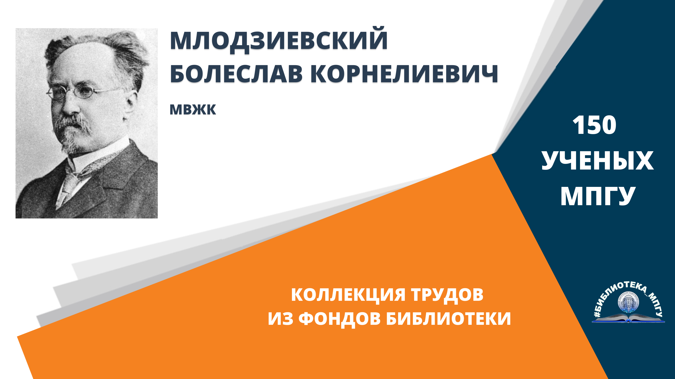 Профессор Б.К.Млодзиевский. Проект "150 ученых МПГУ- труды из коллекции Библиотеки вуза"