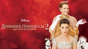 Дневники принцессы 2: Как стать королевой | The Princess Diaries 2: Royal Engagement (2004)