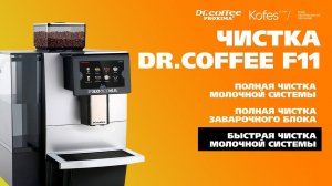 БЫСТРАЯ ОЧИСТКА МОЛОЧНОЙ СИСТЕМЫ | DR. COFFEE PROXIMA F11