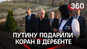Развитие туризма в Дагестане: Путин прибыл в дагестанскую цитадель, принял в дар Коран