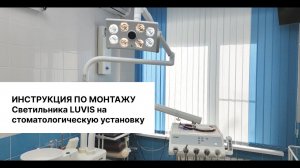 Монтаж стоматологического светильника LUVIS на установку