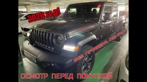 JEEP GLADIATOR RUBICON! 2020 ГОД!ОСМОТР ПЕРЕД ПОКУПКОЙ! #rubicon #японскиеавто #корейскиеавто #jeep