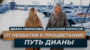 От нехватки к процветанию! Диана Некрасова и Анатолий Некрасов.